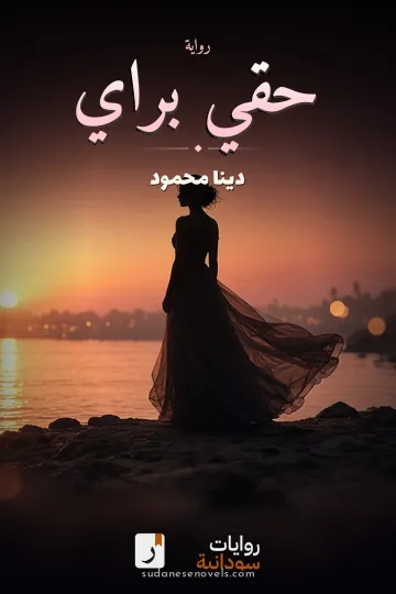 غلاف رواية حقي براي — دينا محمود
