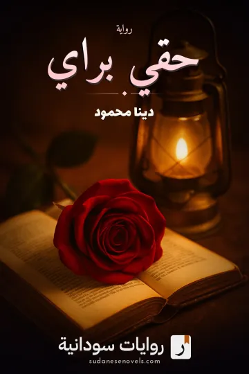 غلاف رواية حقي براي — دينا محمود