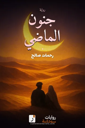 غلاف رواية جنون الماضي — رحمات صالح