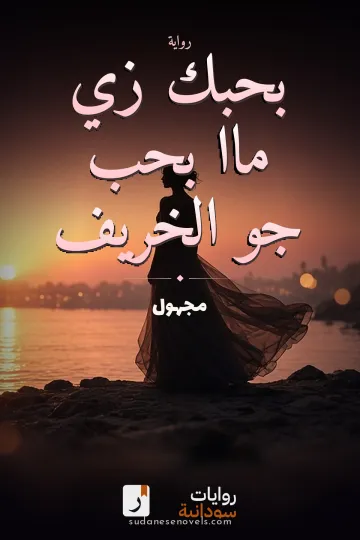 غلاف رواية بحبك زي ماا بحب جو الخريف — مجهول