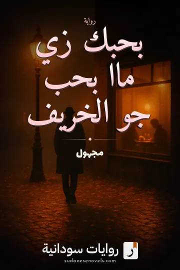 غلاف رواية بحبك زي ماا بحب جو الخريف — مجهول