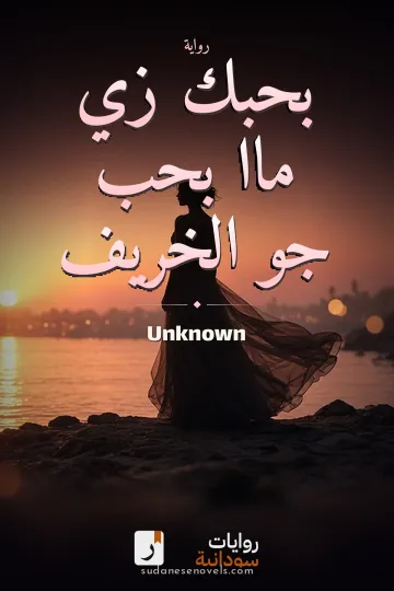 Cover of بحبك زي ماا بحب جو الخريف — Unknown