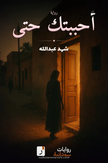 غلاف رواية أحببتك حتى — شهد عبدالله
