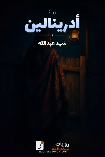 غلاف رواية أدرينالين — شهد عبدالله