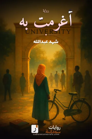 غلاف رواية أغرمت به — شهد عبدالله