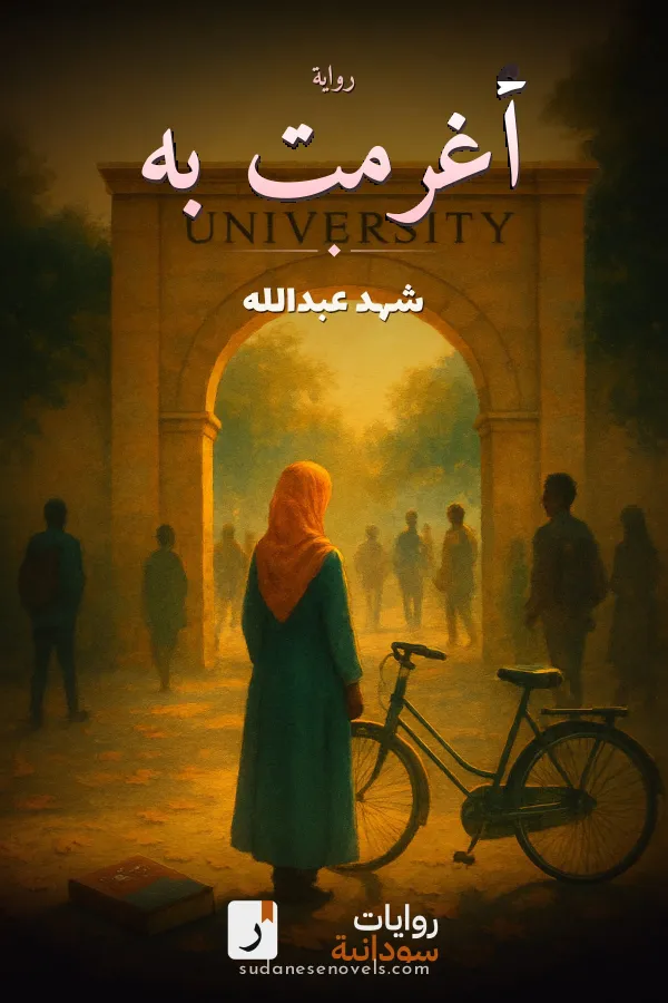 غلاف رواية أغرمت به — شهد عبدالله