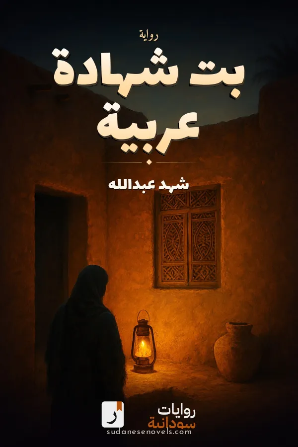 غلاف رواية بت شهادة عربية — شهد عبدالله