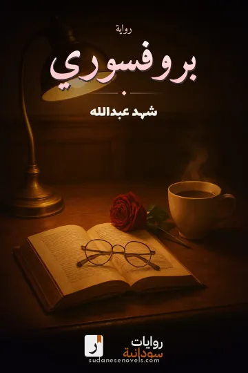 غلاف رواية بروفسوري — شهد عبدالله