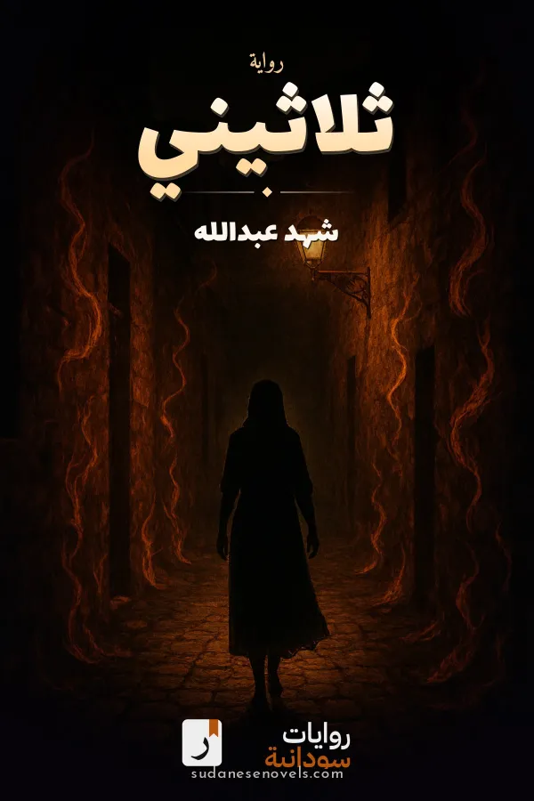 غلاف رواية ثلاثيني — شهد عبدالله