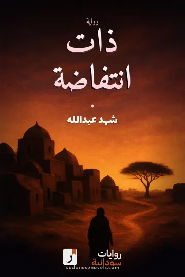 غلاف رواية ذات انتفاضة — شهد عبدالله