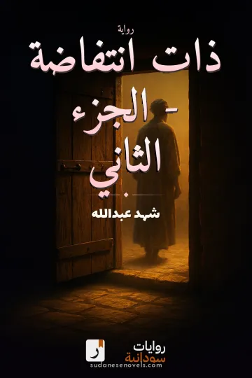 غلاف رواية ذات انتفاضة - الجزء الثاني — شهد عبدالله