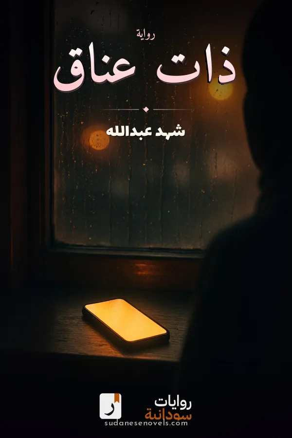 غلاف رواية ذات عناق — شهد عبدالله