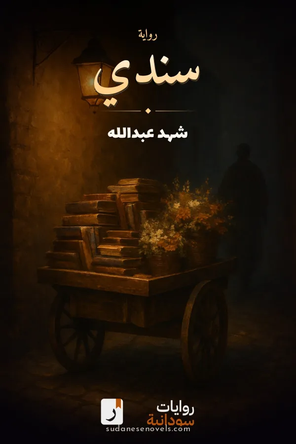غلاف رواية سندي — شهد عبدالله