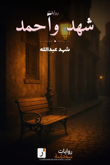 غلاف رواية شهد وأحمد — شهد عبدالله