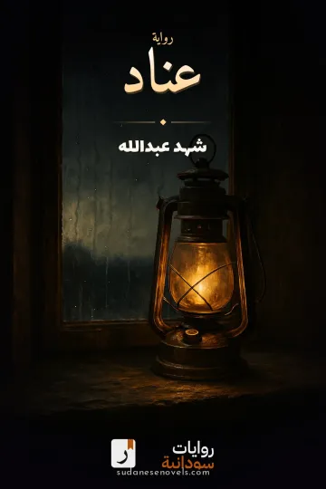 غلاف رواية عناد — شهد عبدالله