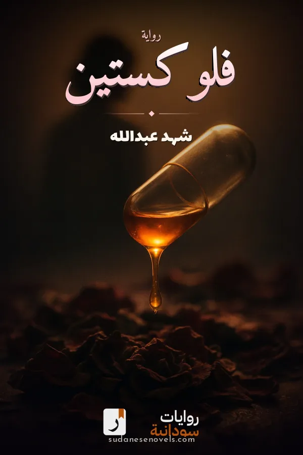 غلاف رواية فلوكستين — شهد عبدالله
