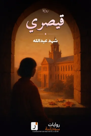 غلاف رواية قيصري — شهد عبدالله