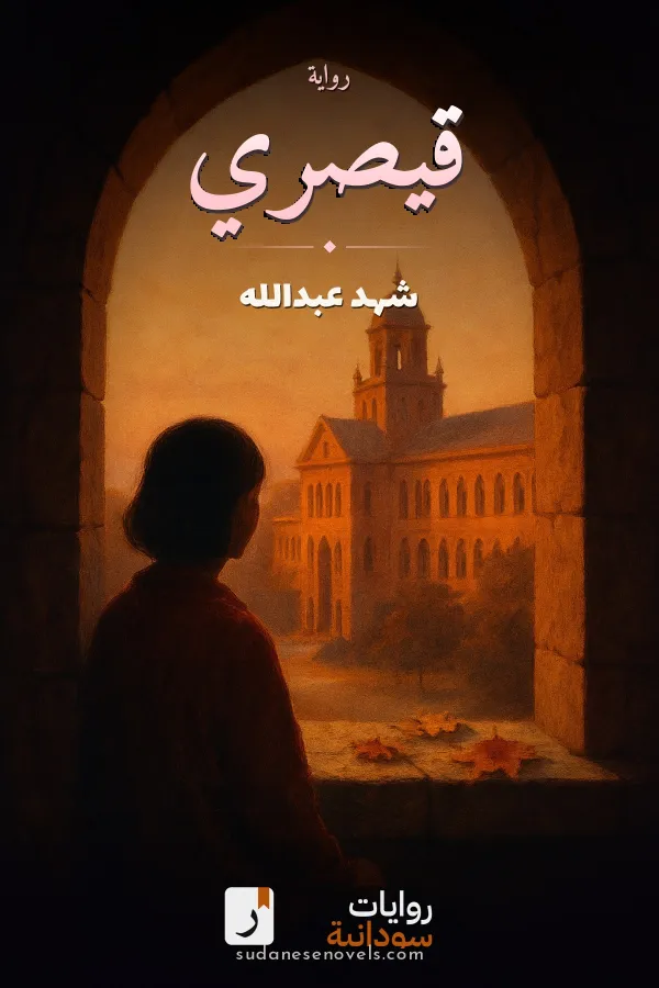 غلاف رواية قيصري — شهد عبدالله