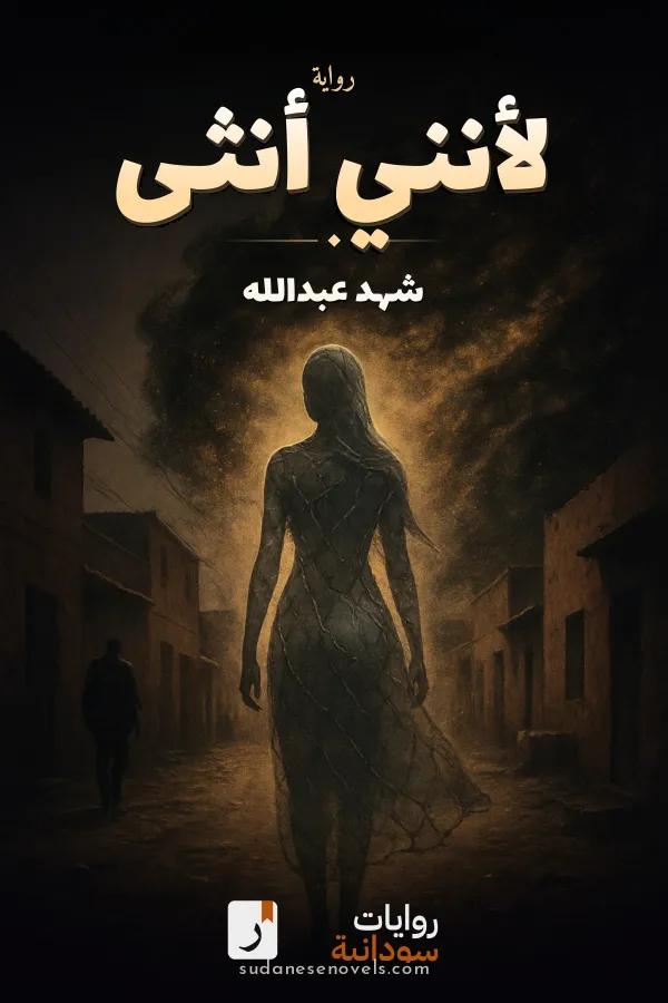 غلاف رواية لأنني أنثى — شهد عبدالله