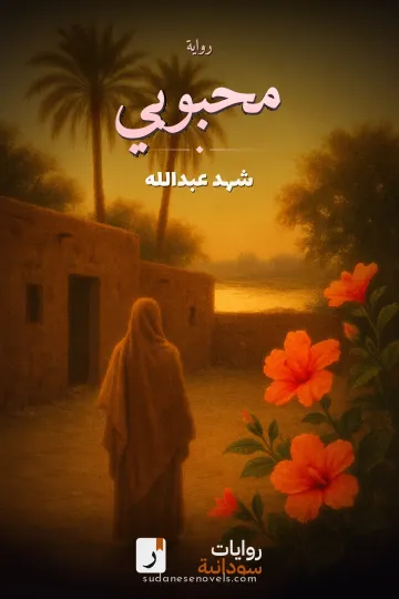 غلاف رواية محبوبي — شهد عبدالله