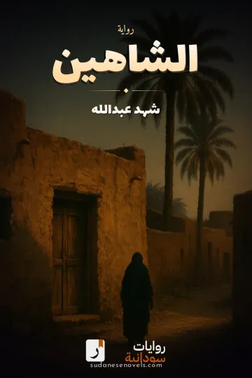 غلاف رواية الشاهين — شهد عبدالله