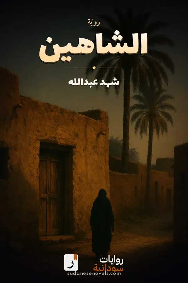 غلاف رواية الشاهين — شهد عبدالله