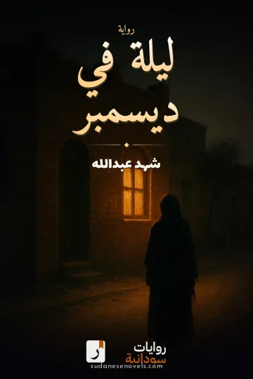 غلاف رواية ليلة في ديسمبر — شهد عبدالله