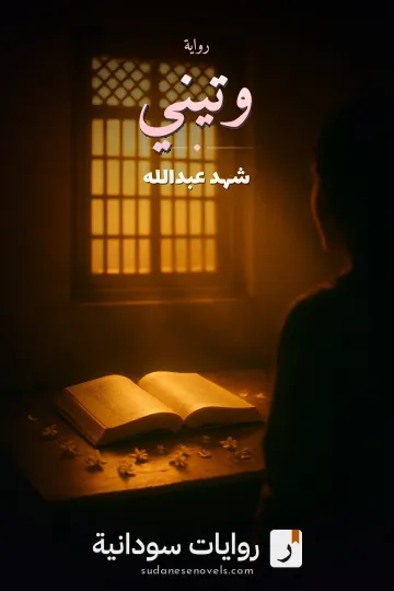 غلاف رواية وتيني — شهد عبدالله