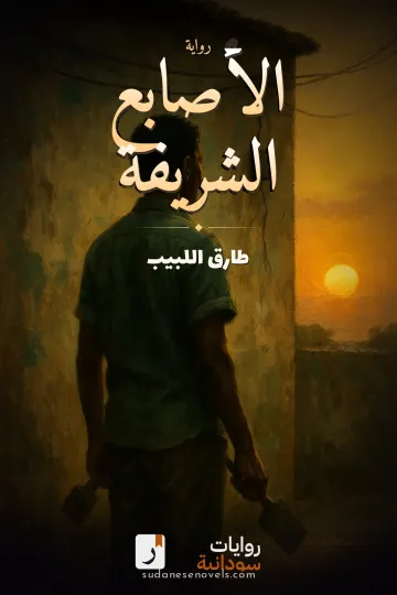 غلاف رواية الأصابع الشريفة — طارق اللبيب