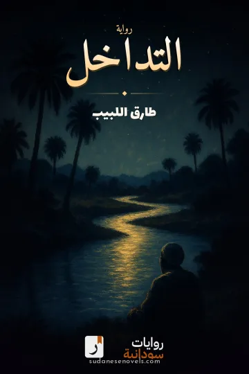 غلاف رواية التداخل — طارق اللبيب