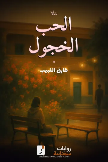 غلاف رواية الحب الخجول — طارق اللبيب