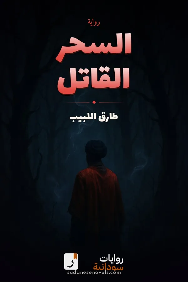 غلاف رواية السحر القاتل — طارق اللبيب