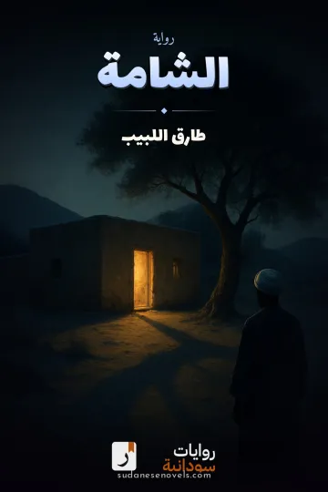 غلاف رواية الشامة — طارق اللبيب