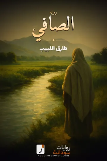 غلاف رواية الصافي — طارق اللبيب