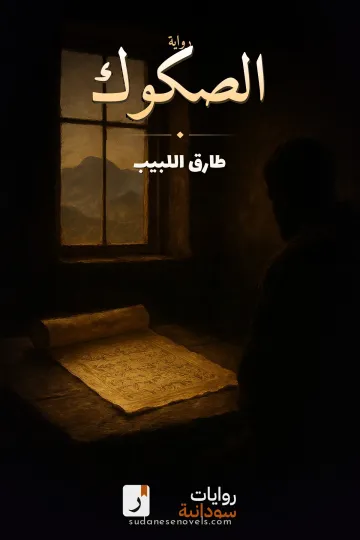غلاف رواية الصكوك — طارق اللبيب