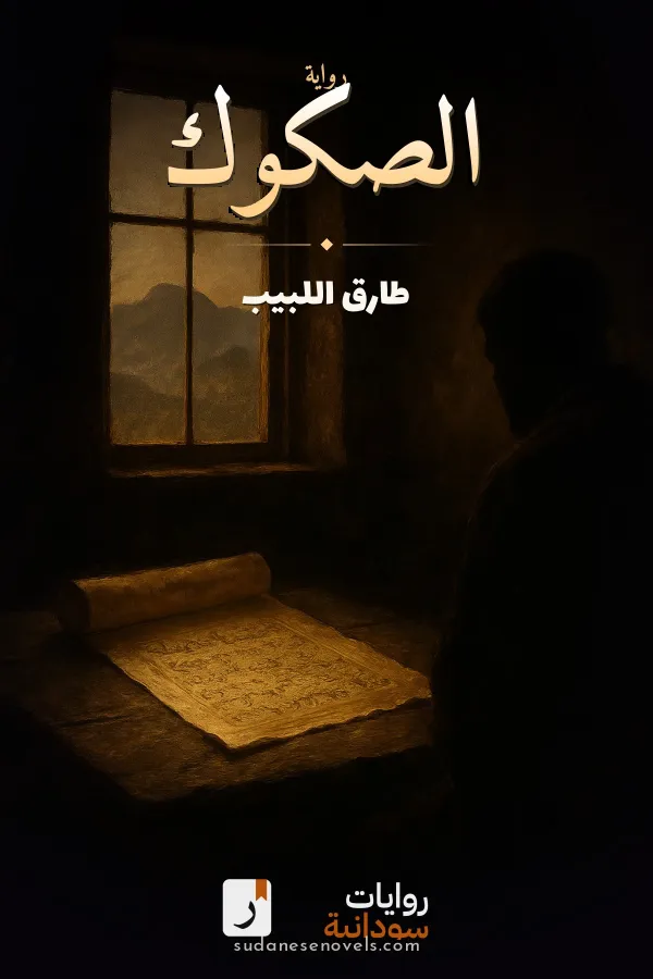 غلاف رواية الصكوك — طارق اللبيب