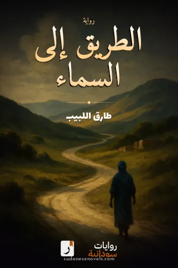 غلاف رواية الطريق إلى السماء — طارق اللبيب