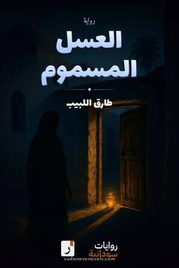 غلاف رواية العسل المسموم — طارق اللبيب