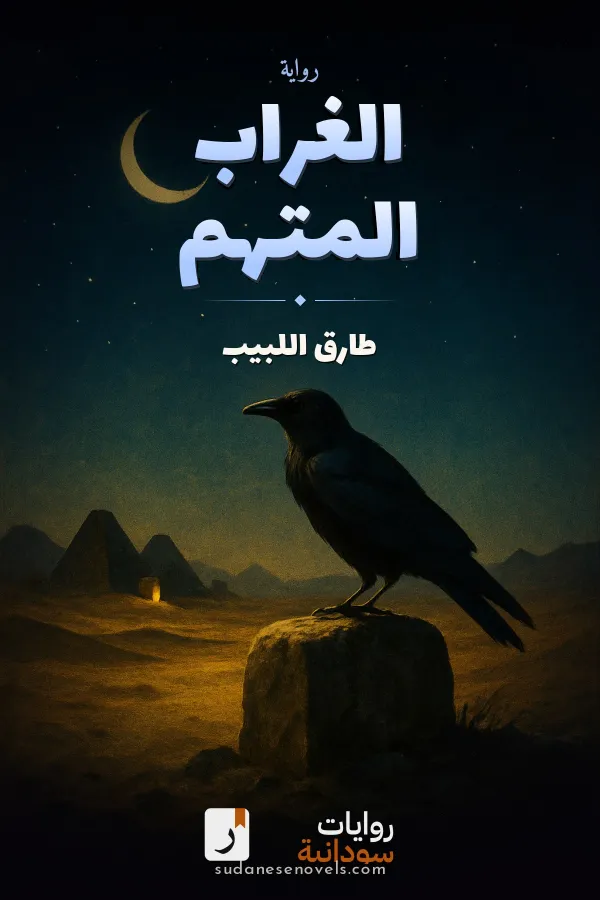 غلاف رواية الغراب المتهم — طارق اللبيب
