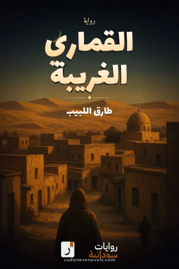 غلاف رواية القماري الغريبة — طارق اللبيب