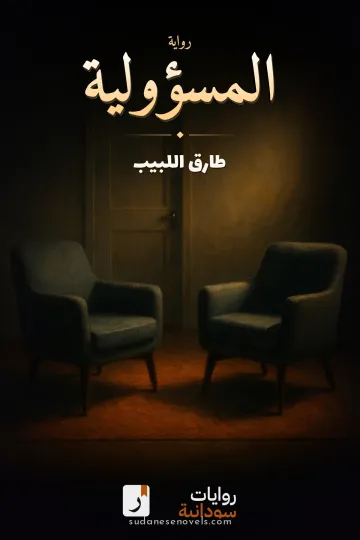غلاف رواية المسؤولية — طارق اللبيب