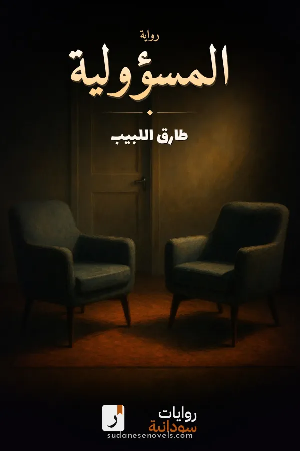 غلاف رواية المسؤولية — طارق اللبيب