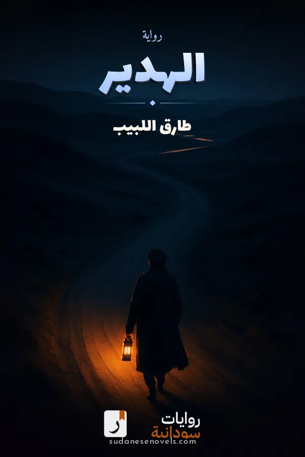غلاف رواية الهدير — طارق اللبيب