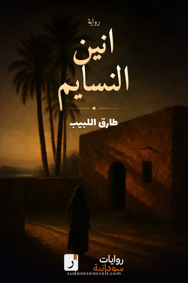 غلاف رواية انين النسايم — طارق اللبيب