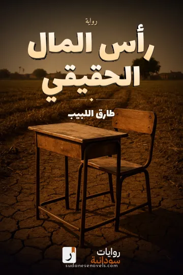 غلاف رواية رأس المال الحقيقي — طارق اللبيب