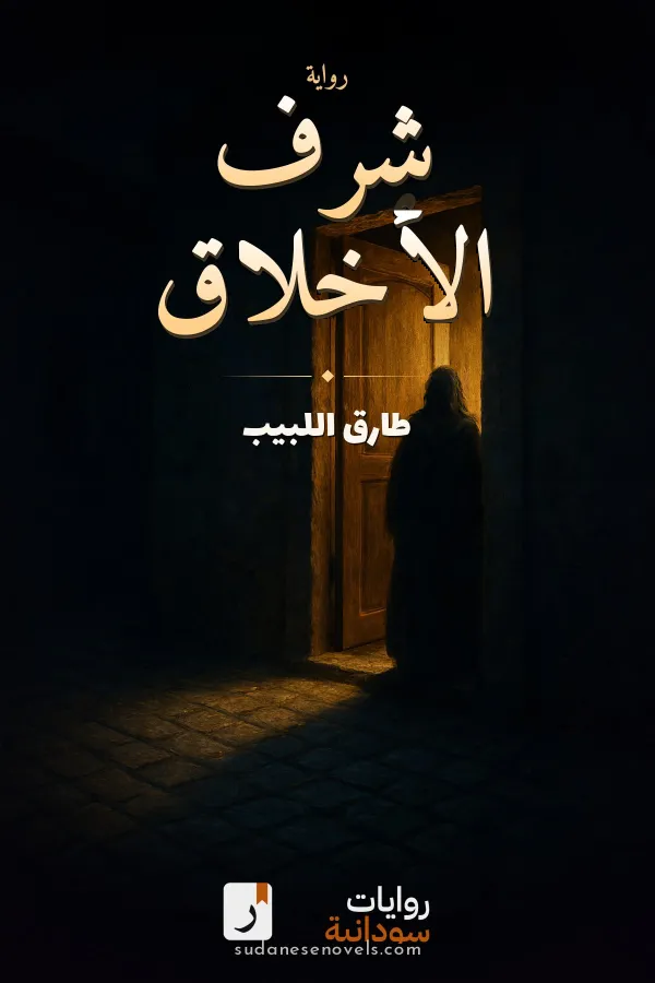 غلاف رواية شرف الأخلاق — طارق اللبيب
