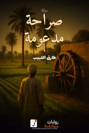 غلاف رواية صراحة مدعومة — طارق اللبيب