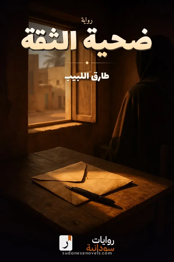 غلاف رواية ضحية الثقة — طارق اللبيب