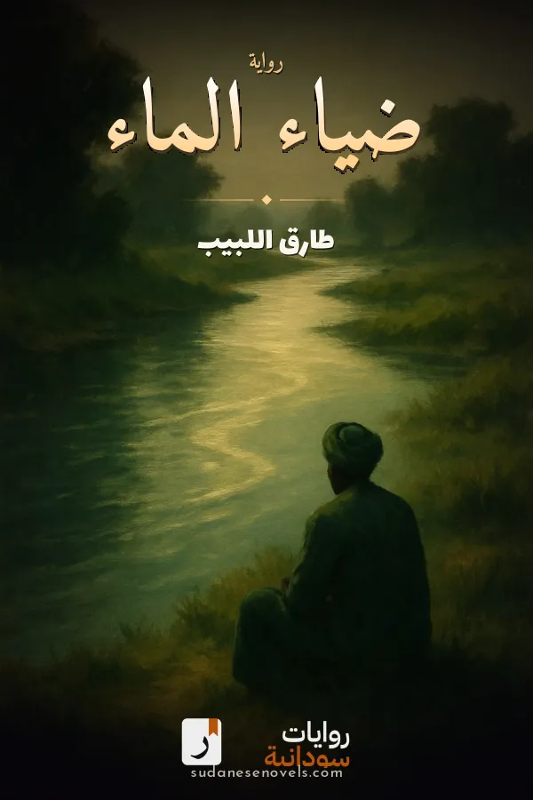 غلاف رواية ضياء الماء — طارق اللبيب