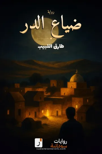 غلاف رواية ضياع الدر — طارق اللبيب